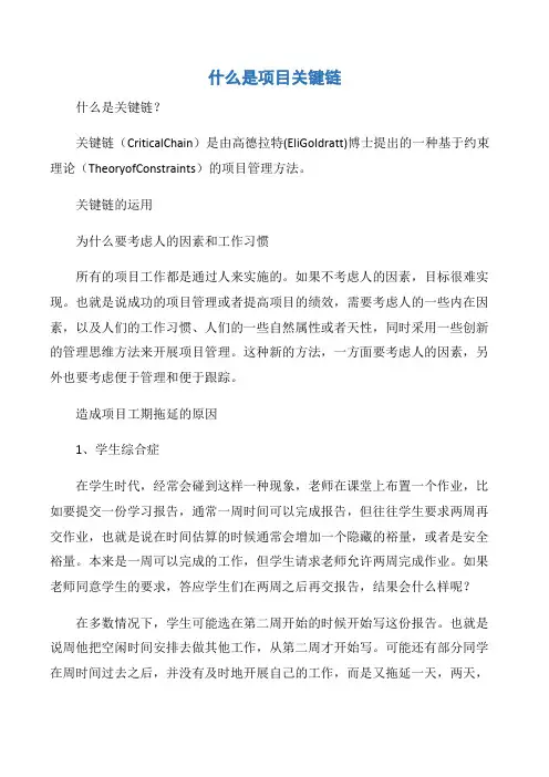 【项目管理知识】什么是项目关键链