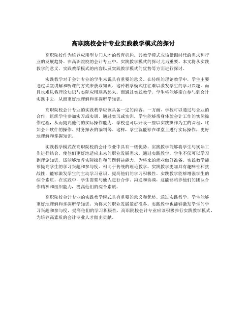 高职院校会计专业实践教学模式的探讨