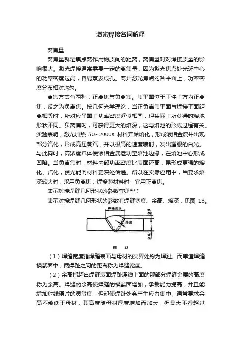 激光焊接名词解释