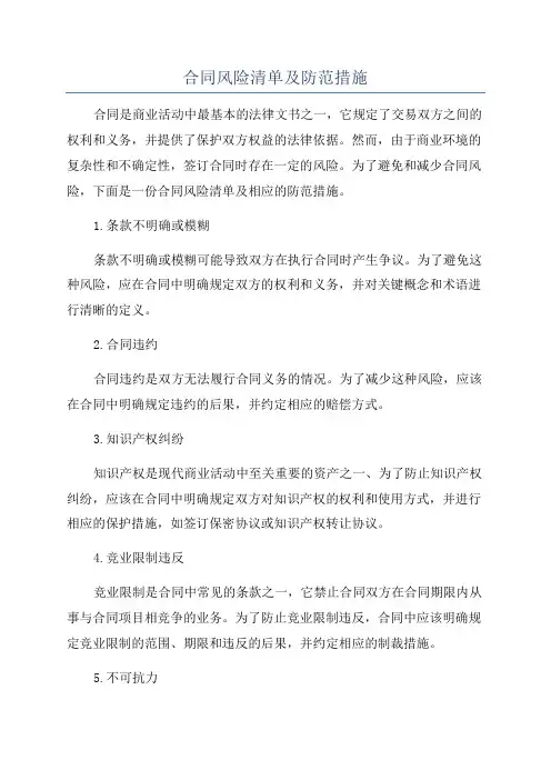 合同风险清单及防范措施