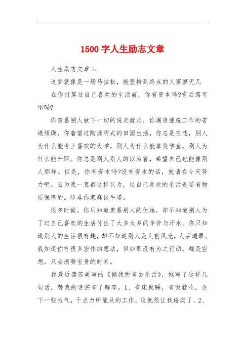 1500字人生励志文章