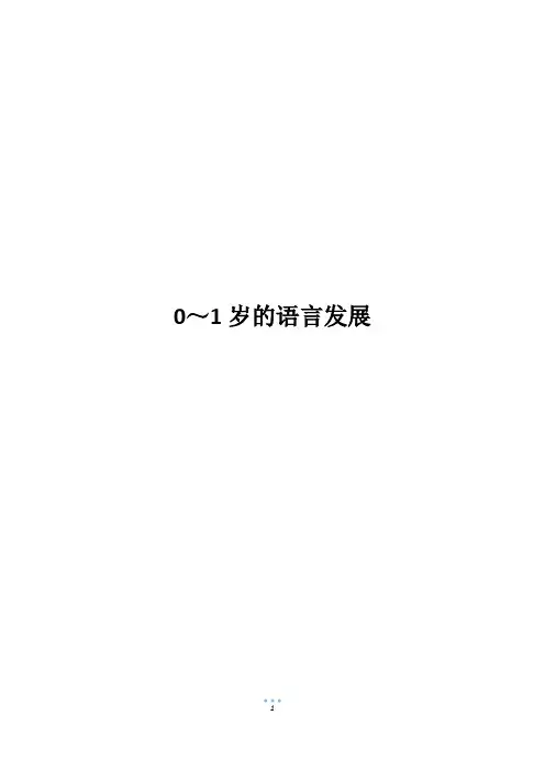 0～1岁的语言发展