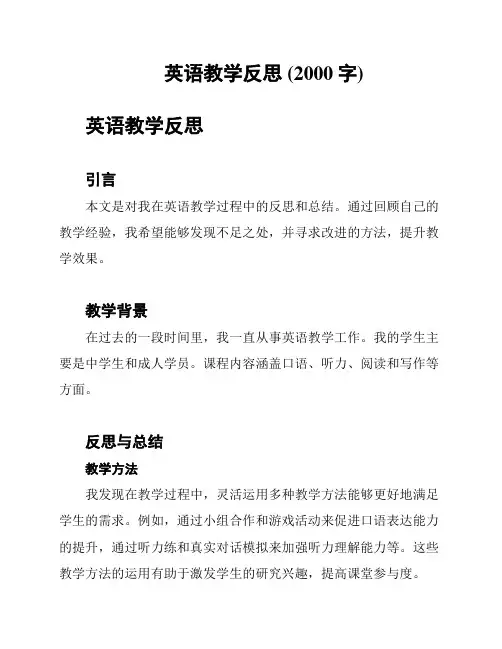 英语教学反思 (2000字)