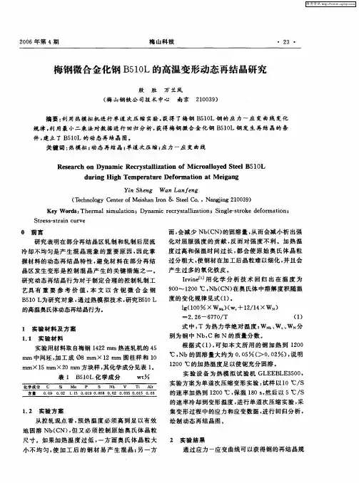 梅钢微合金化钢B510L的高温变形动态再结晶研究