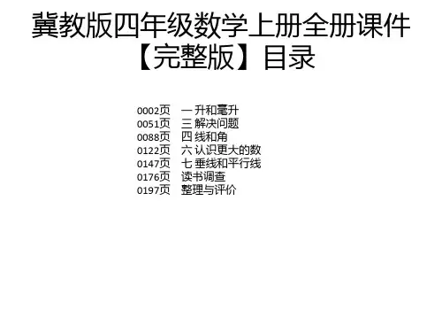 冀教版四年级数学上册全册课件【完整版】