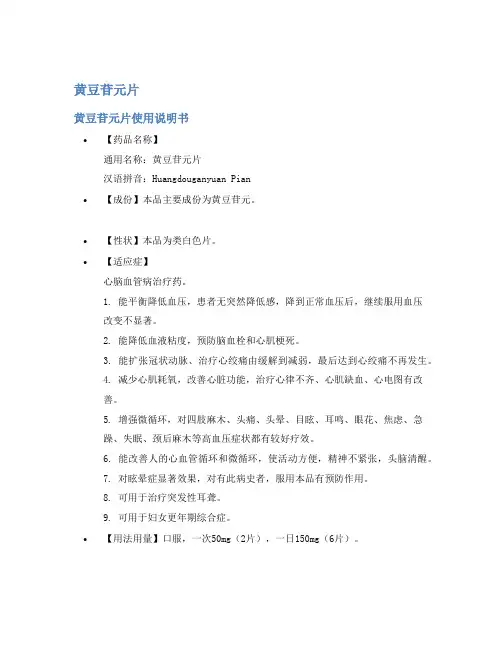 黄豆苷元片说明书