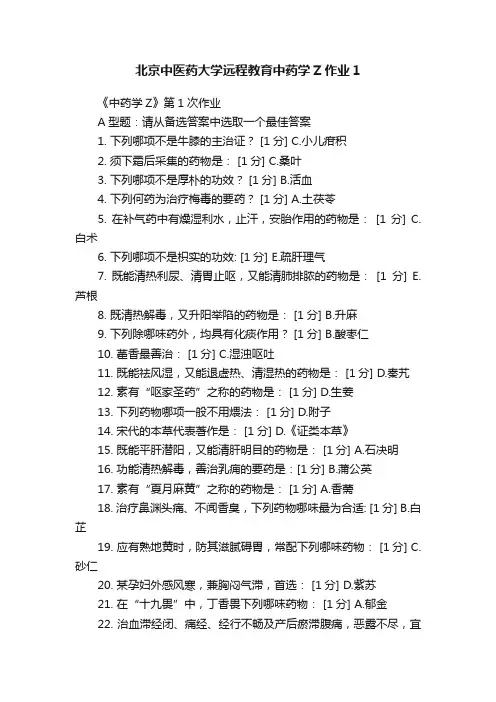 北京中医药大学远程教育中药学Z作业1