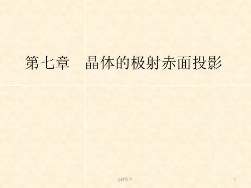 晶体学中的极射赤面投影