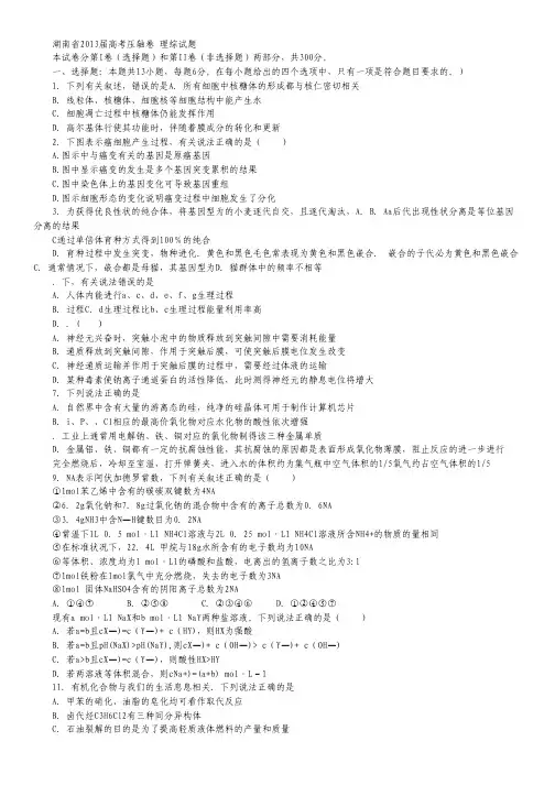 湖南省2013届高三高考压轴卷 理科综合试题.pdf