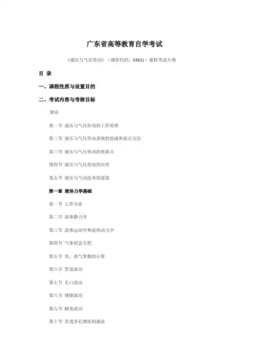 广东省高等教育自学考试《液压与气压传动》(课程代码：03631)课程考试大纲