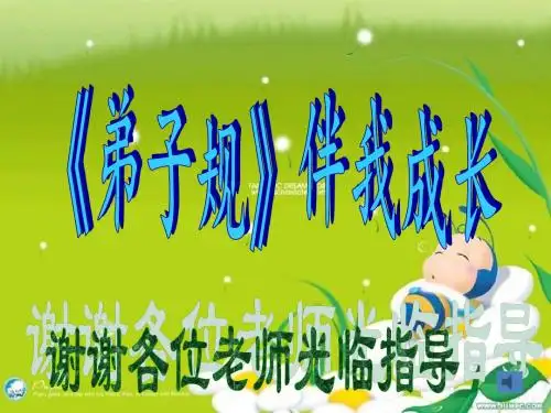弟子规竞赛班会PPT 共65页