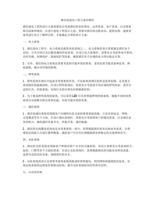 酒店的弱电工程方案有哪些