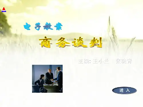 《商务谈判》全套课件 PPT