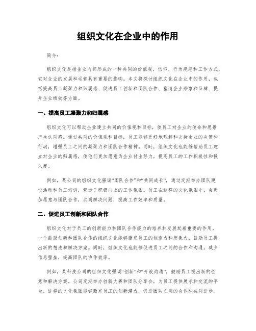 组织文化在企业中的作用