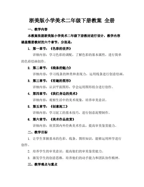 浙美版小学美术二年级下册教案 全册