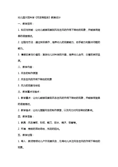 幼儿园大班科学《风车转起来》教案设计