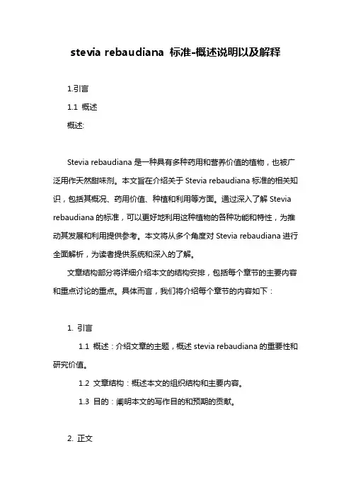 stevia rebaudiana 标准-概述说明以及解释