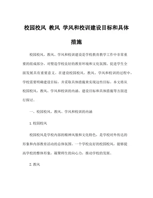 校园校风 教风 学风和校训建设目标和具体措施