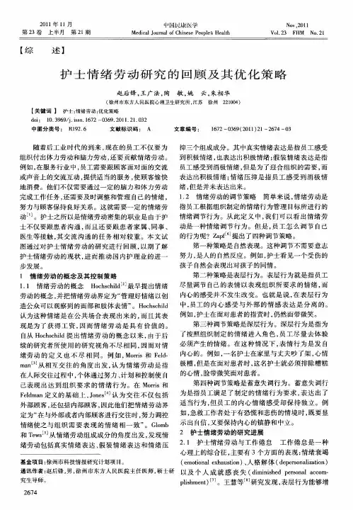 护士情绪劳动研究的回顾及其优化策略
