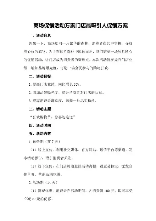 商场促销活动方案门店最吸引人促销方案