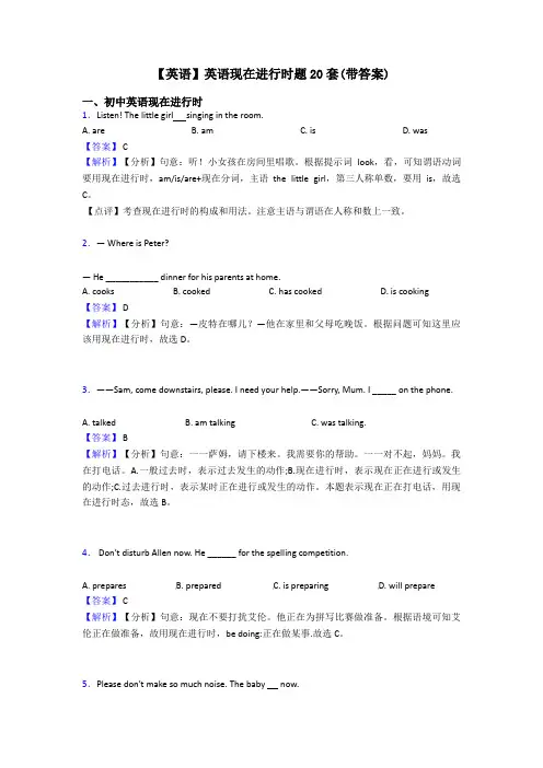 【英语】英语现在进行时题20套(带答案)
