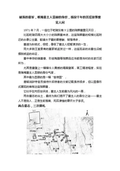破落的墓冢，难掩墓主人显赫的身世，孤寂千年的苦涩故事重见人间