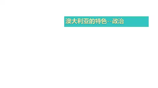 澳大利亚的政治经济文化特色