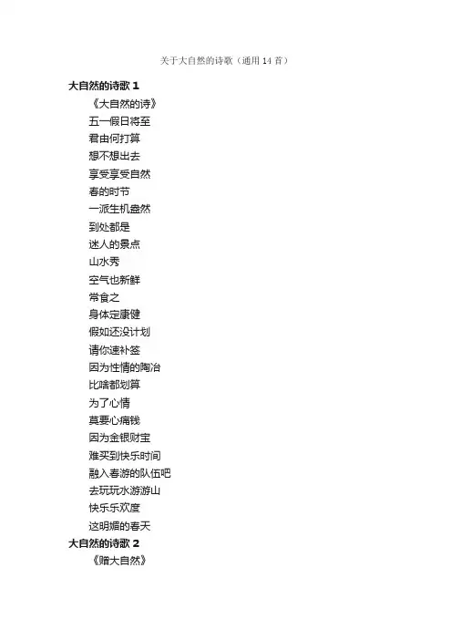 关于大自然的诗歌（通用14首）