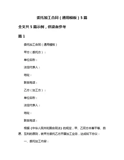 委托加工合同(通用模板)5篇