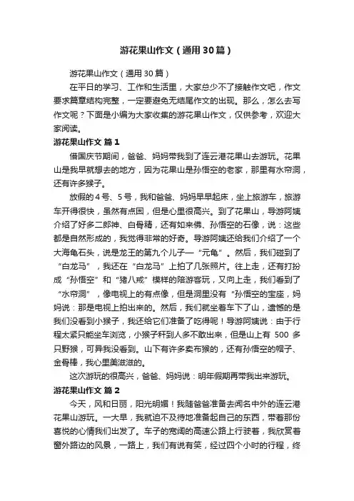 游花果山作文（通用30篇）