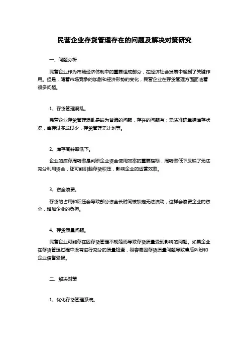 民营企业存货管理存在的问题及解决对策研究