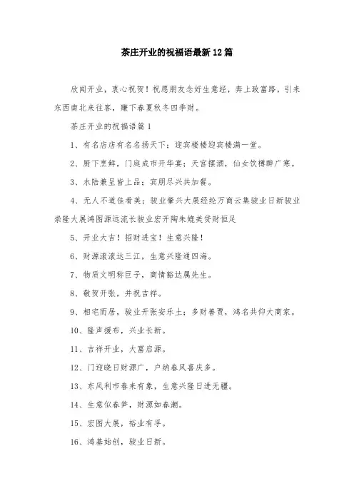 茶庄开业的祝福语最新12篇