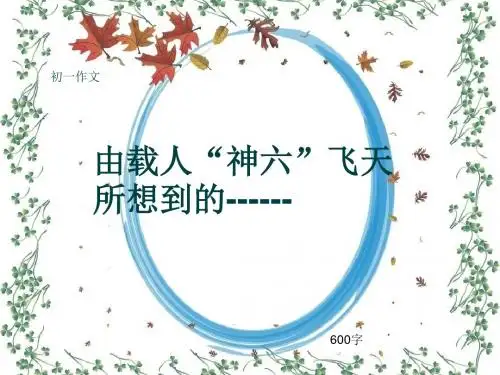 初一作文《由载人“神六”飞天所想到的------》600字(共9页PPT)