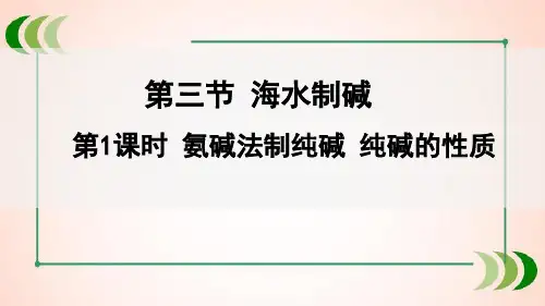 鲁教版化学九年级下册第1课时 氨碱法制纯碱 纯碱的性质课件