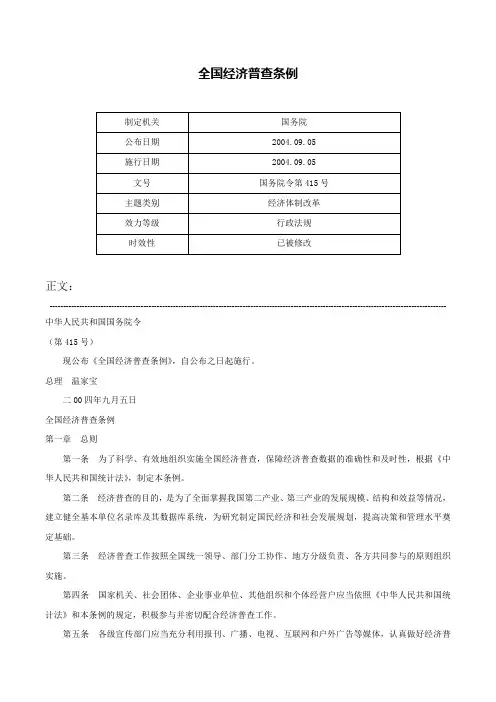 全国经济普查条例-国务院令第415号
