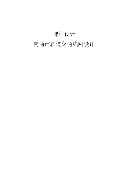 南通市轨道交通规划课程设计资料