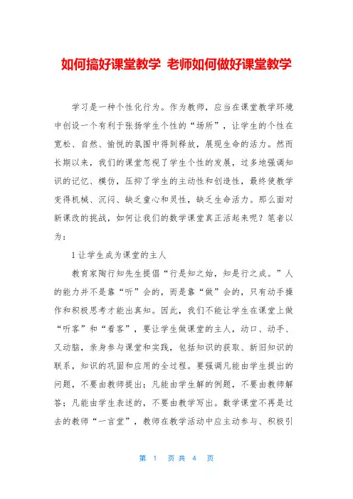 如何搞好课堂教学 老师如何做好课堂教学