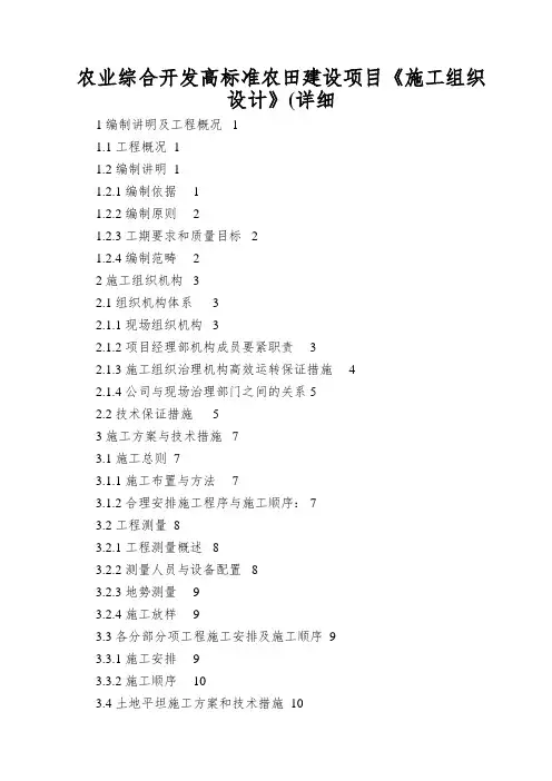 农业综合开发高标准农田建设项目《施工组织设计》(详细