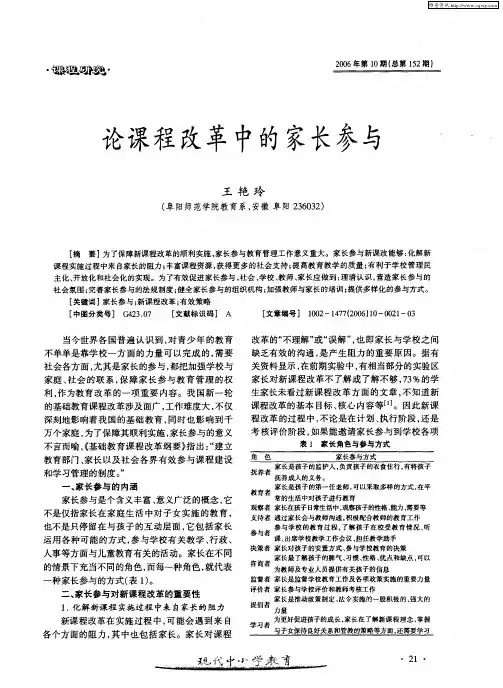 论课程改革中的家长参与