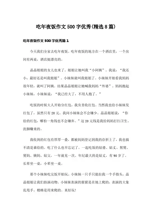 吃年夜饭作文500字优秀(精选8篇)