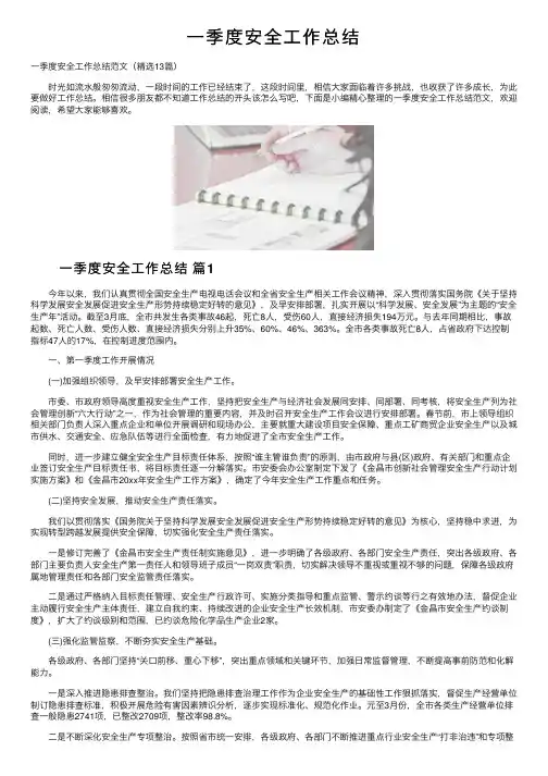 一季度安全工作总结