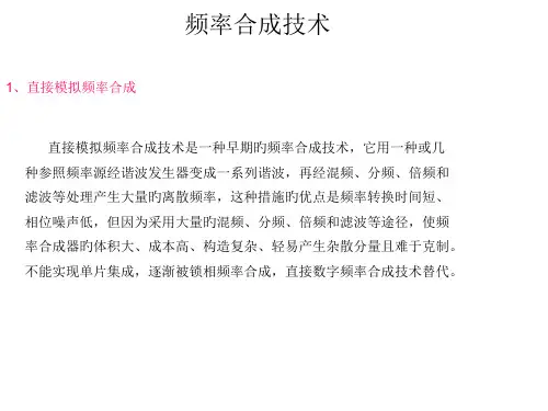 频率合成技术