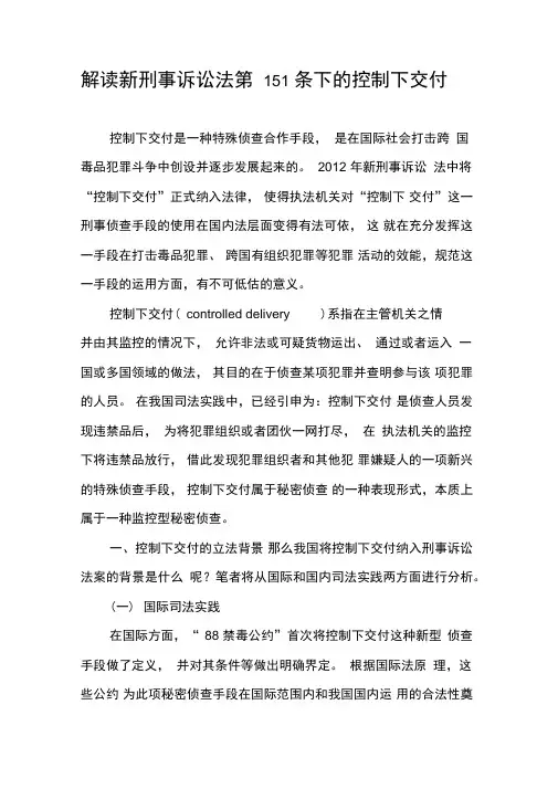 解读新刑事诉讼法第151条下的控制下交付