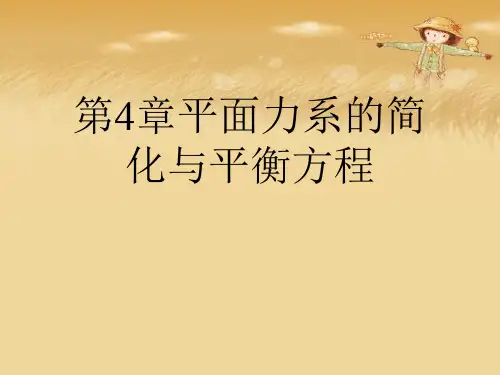 第4章平面力系的简化与平衡方程优秀课件