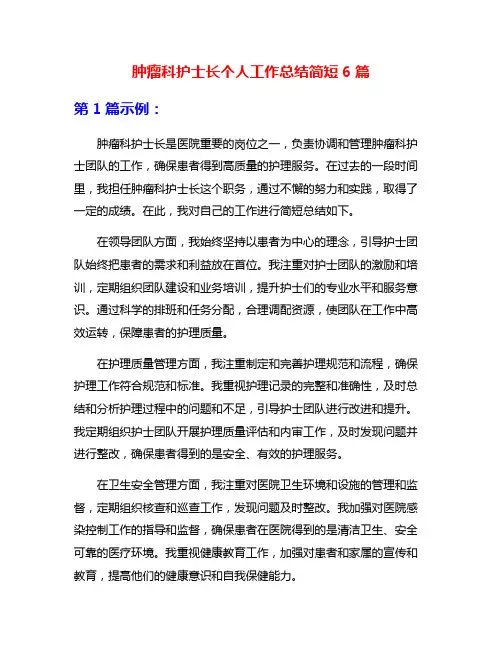 肿瘤科护士长个人工作总结简短6篇