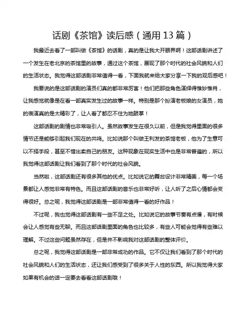 话剧《茶馆》读后感(通用13篇)