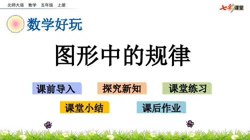 新北师大版小学五年级上册数学图形中的规律
