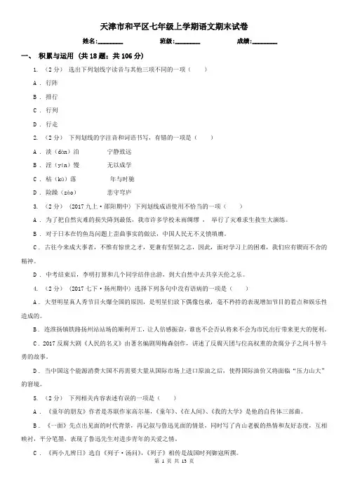 天津市和平区七年级上学期语文期末试卷