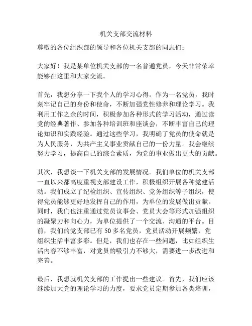机关支部交流材料