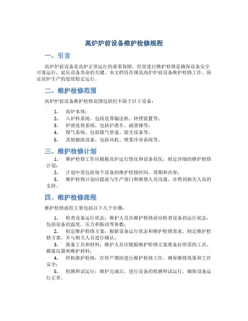 高炉炉前设备维护检修规程